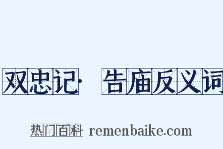双忠记·告庙反义词是什么意思的图片